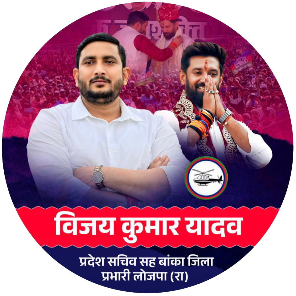 Bijay Kumar Yadav - प्रदेश सचिव सह बांका जिला प्रभारी लोक जनशक्ति पार्टी (रामविलास)