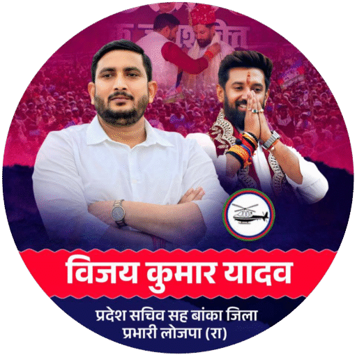 Bijay Kumar Yadav - प्रदेश सचिव सह बांका जिला प्रभारी लोक जनशक्ति पार्टी (रामविलास)